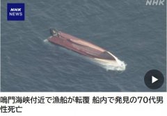 日本一渔船倾覆 船上1人死亡